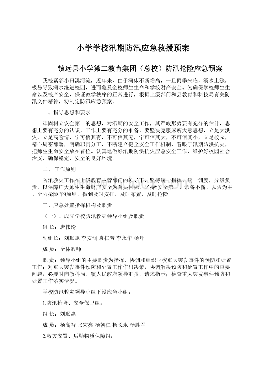 小学学校汛期防汛应急救援预案Word文件下载.docx