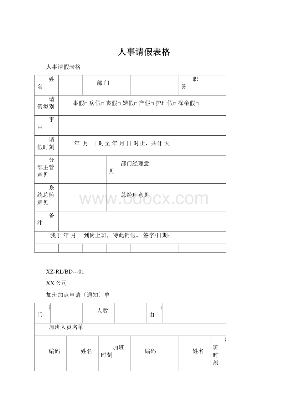 人事请假表格Word文档格式.docx