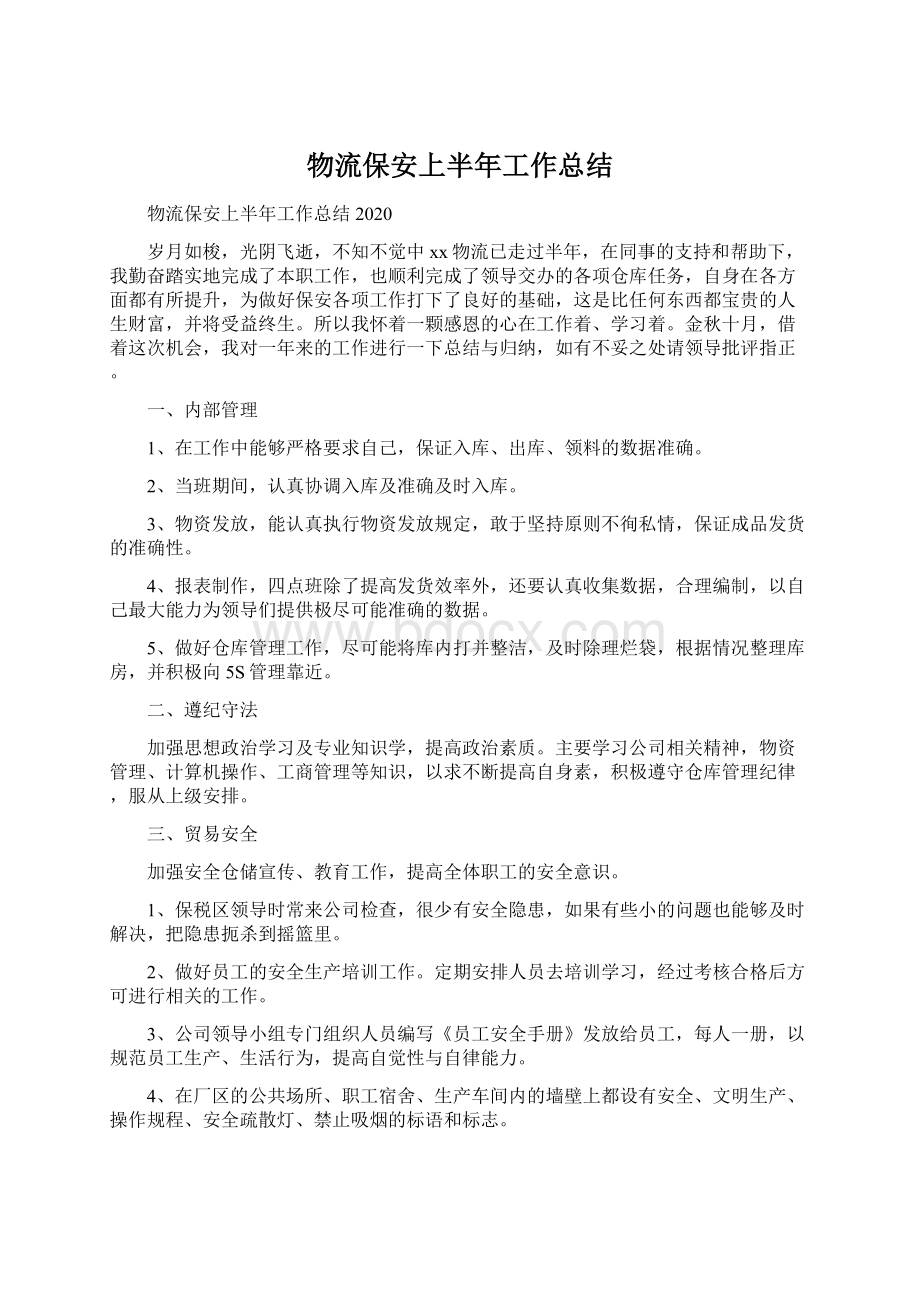 物流保安上半年工作总结Word文件下载.docx_第1页