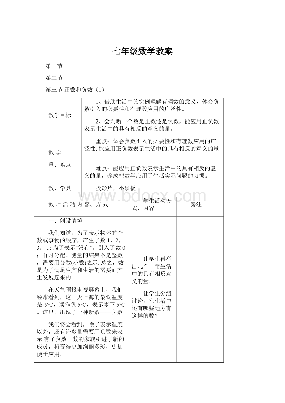 七年级数学教案文档格式.docx