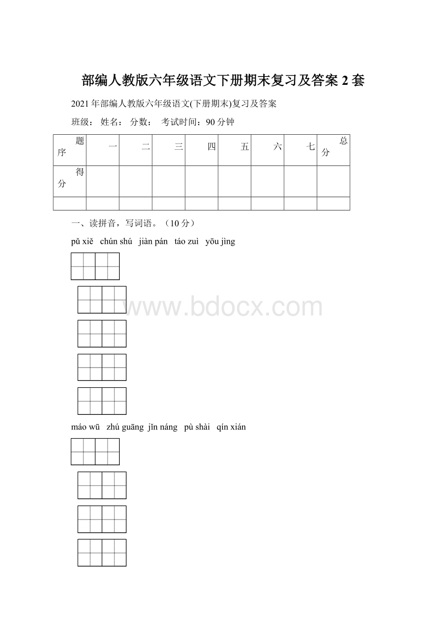 部编人教版六年级语文下册期末复习及答案2套.docx_第1页