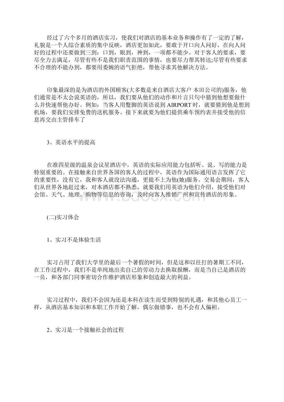 酒店管理实习报告范文3000字.docx_第2页