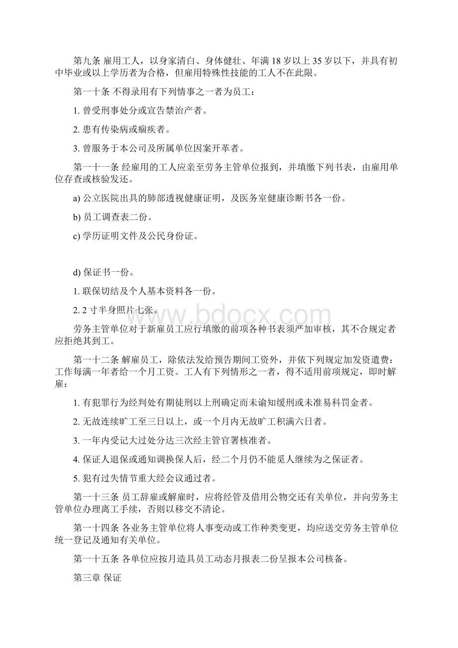 餐饮业人事管理规章Word文件下载.docx_第2页