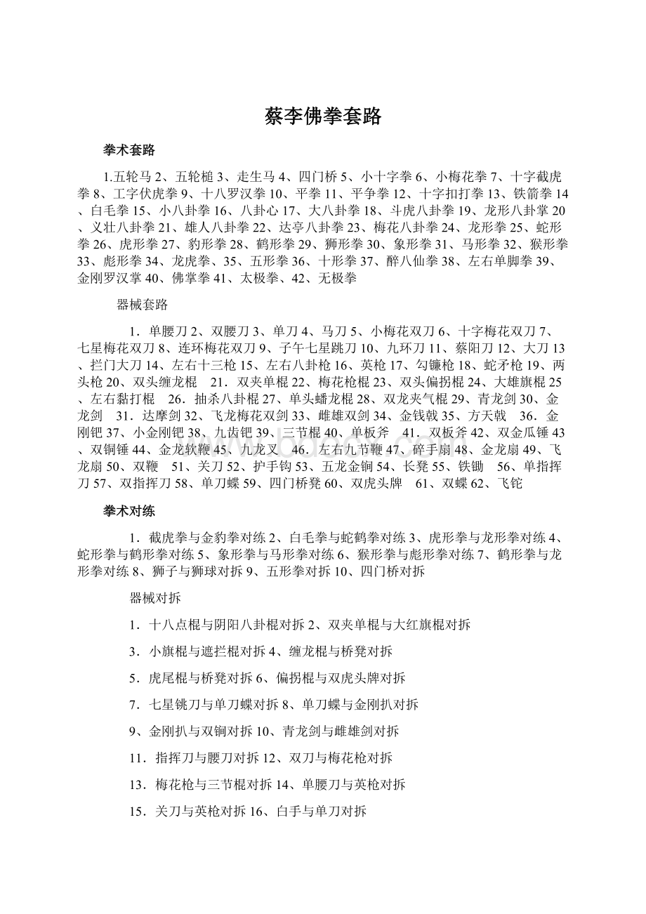 蔡李佛拳套路Word文件下载.docx