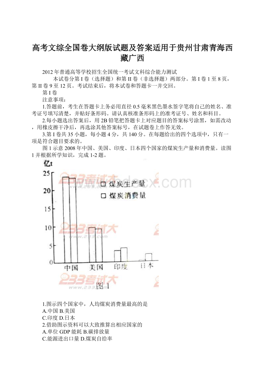 高考文综全国卷大纲版试题及答案适用于贵州甘肃青海西藏广西Word格式文档下载.docx