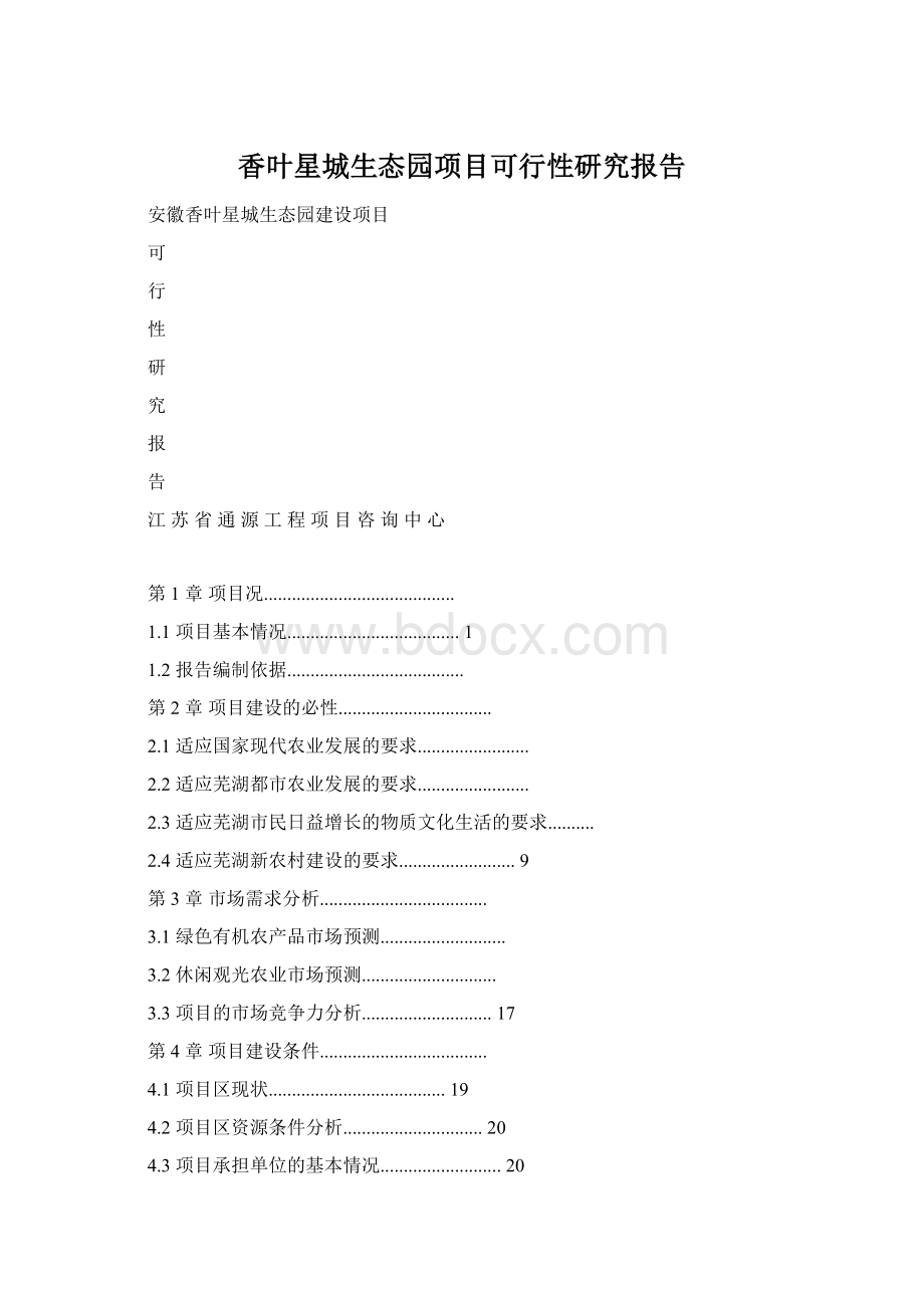 香叶星城生态园项目可行性研究报告.docx_第1页