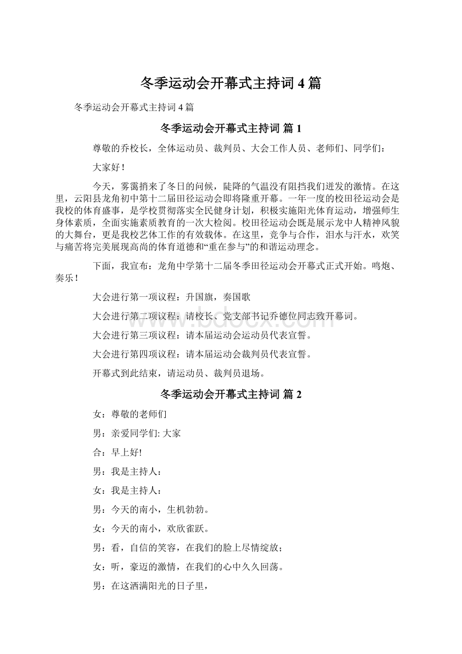 冬季运动会开幕式主持词4篇.docx