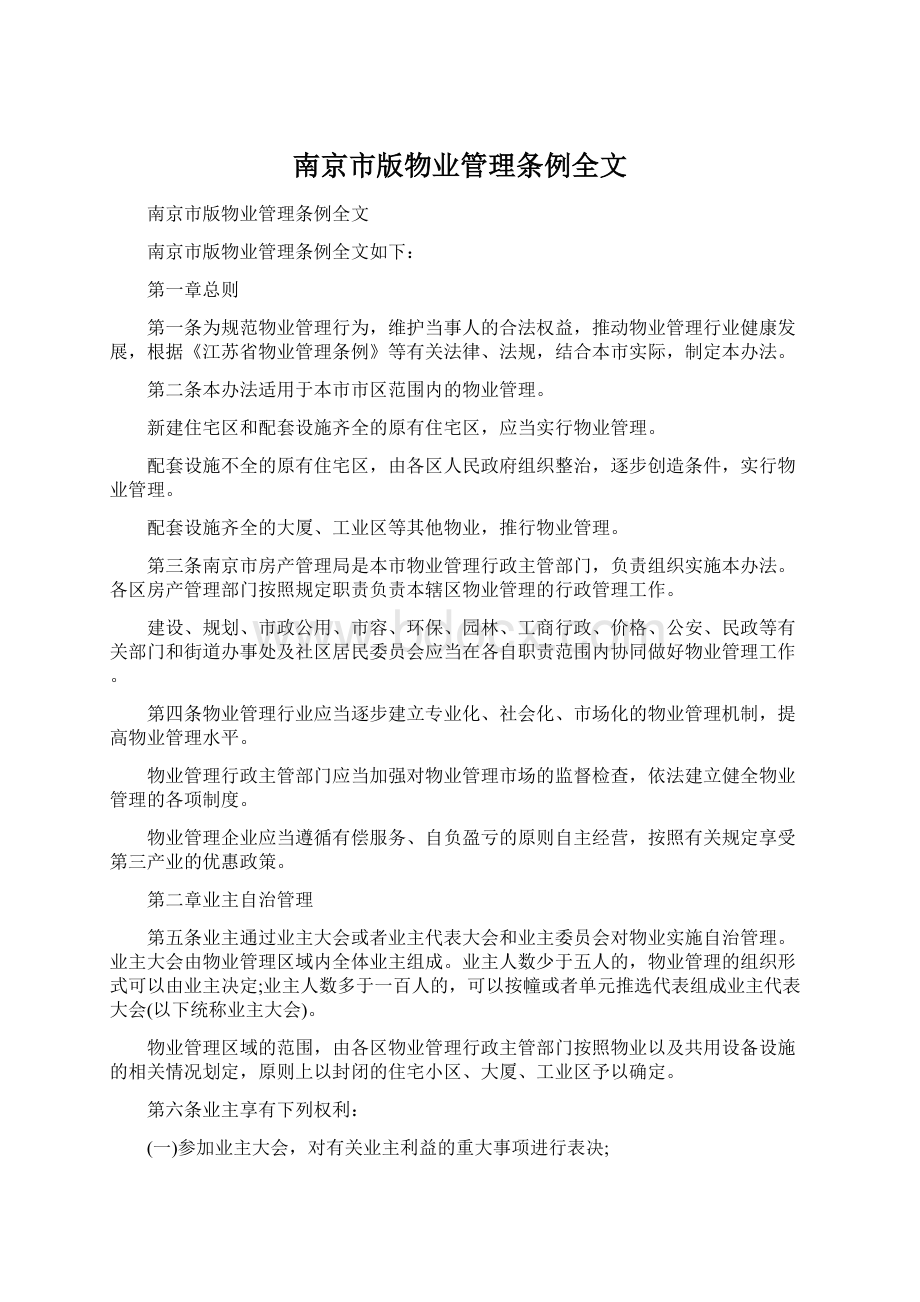 南京市版物业管理条例全文.docx_第1页