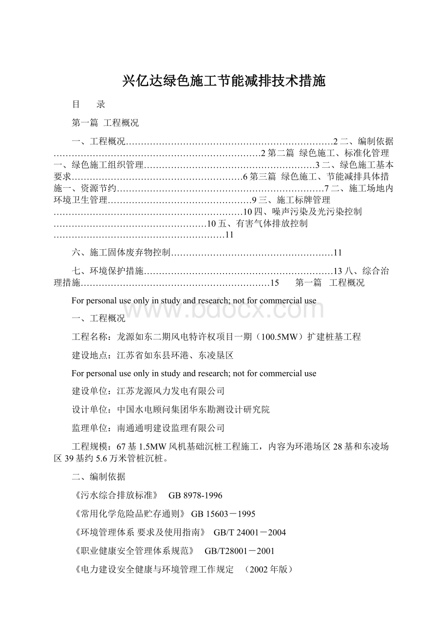 兴亿达绿色施工节能减排技术措施Word格式文档下载.docx