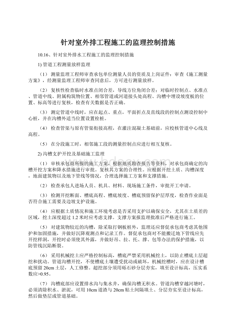 针对室外排工程施工的监理控制措施Word文档下载推荐.docx