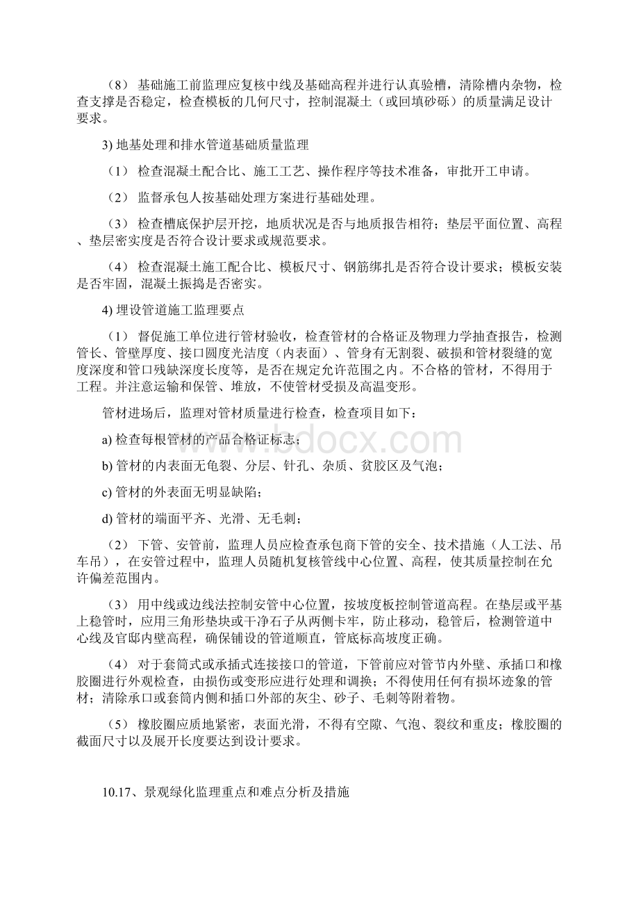 针对室外排工程施工的监理控制措施Word文档下载推荐.docx_第2页