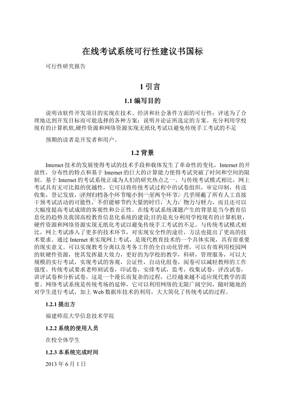 在线考试系统可行性建议书国标Word格式文档下载.docx