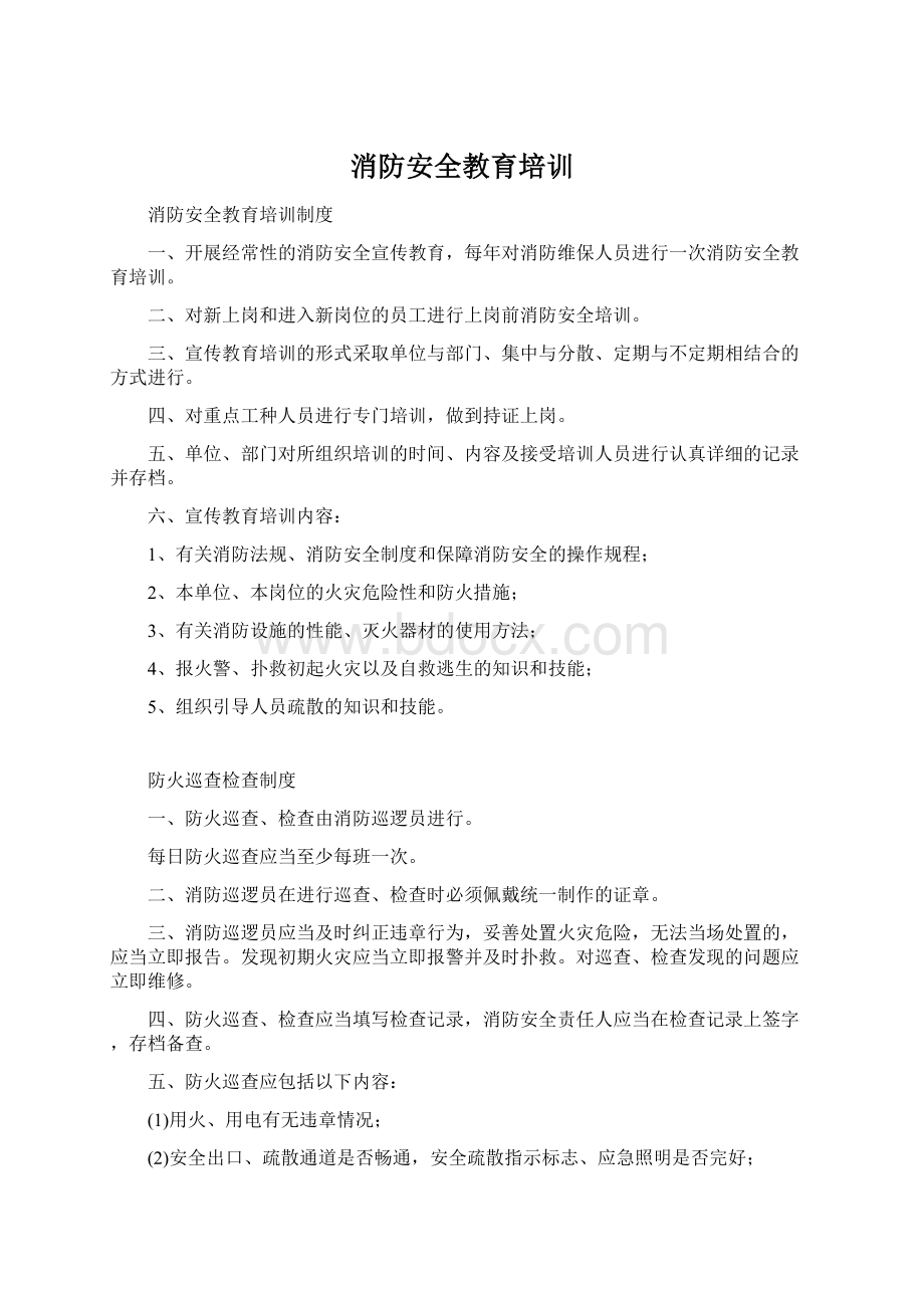 消防安全教育培训Word下载.docx