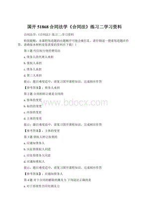 国开51868合同法学《合同法》练习二学习资料.docx