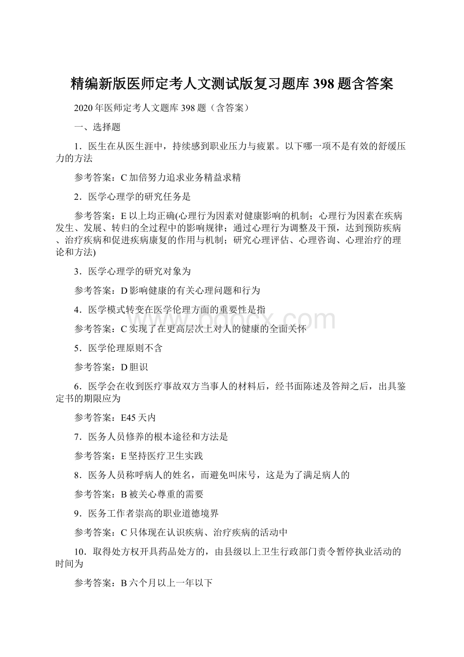 精编新版医师定考人文测试版复习题库398题含答案.docx