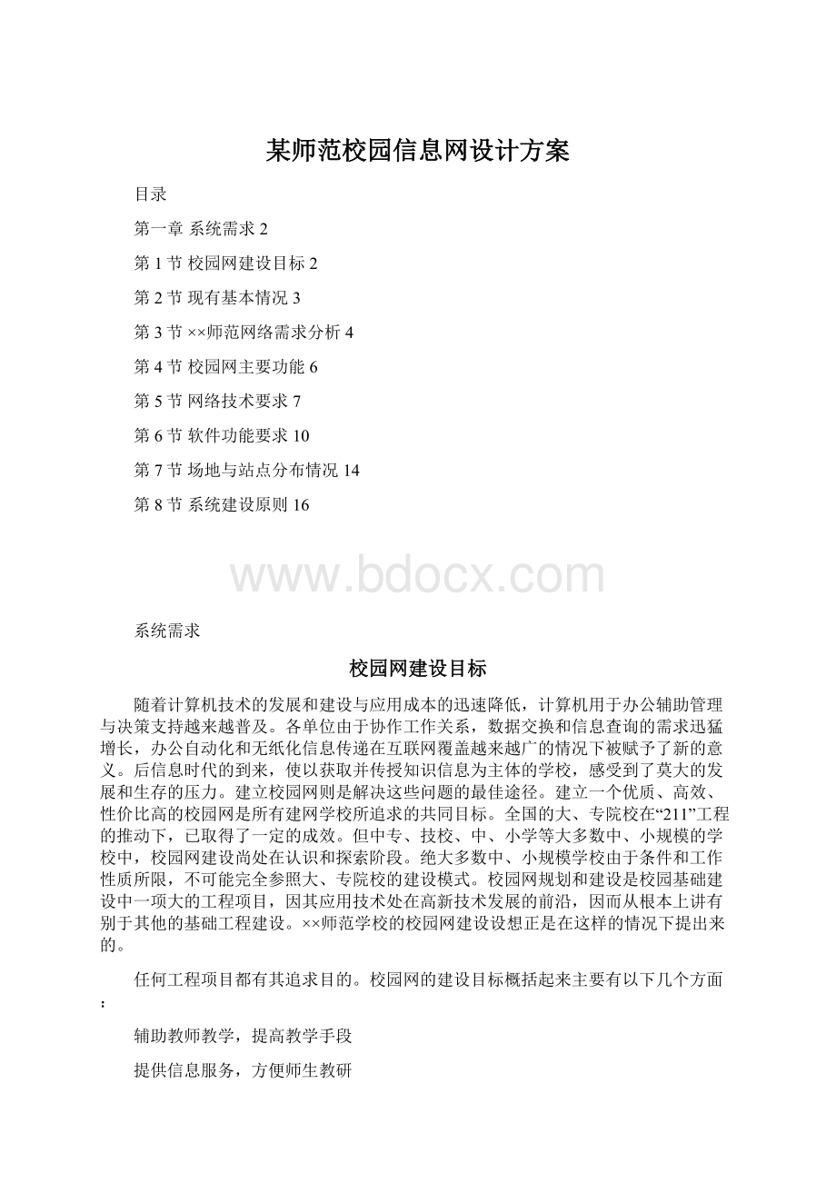 某师范校园信息网设计方案Word格式.docx