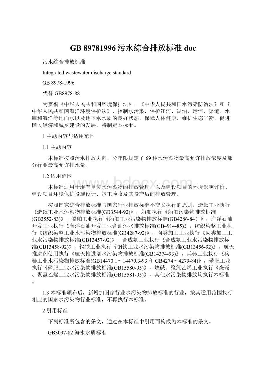 GB 89781996污水综合排放标准docWord文档格式.docx