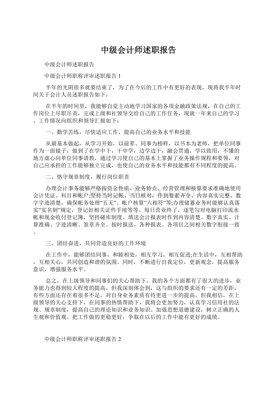 中级会计师述职报告.docx