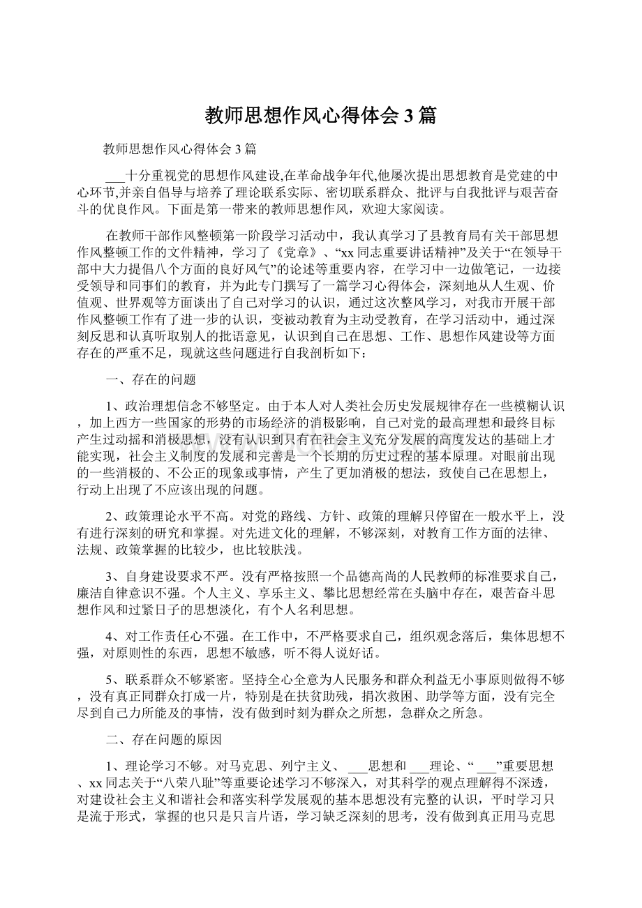 教师思想作风心得体会3篇Word文档下载推荐.docx