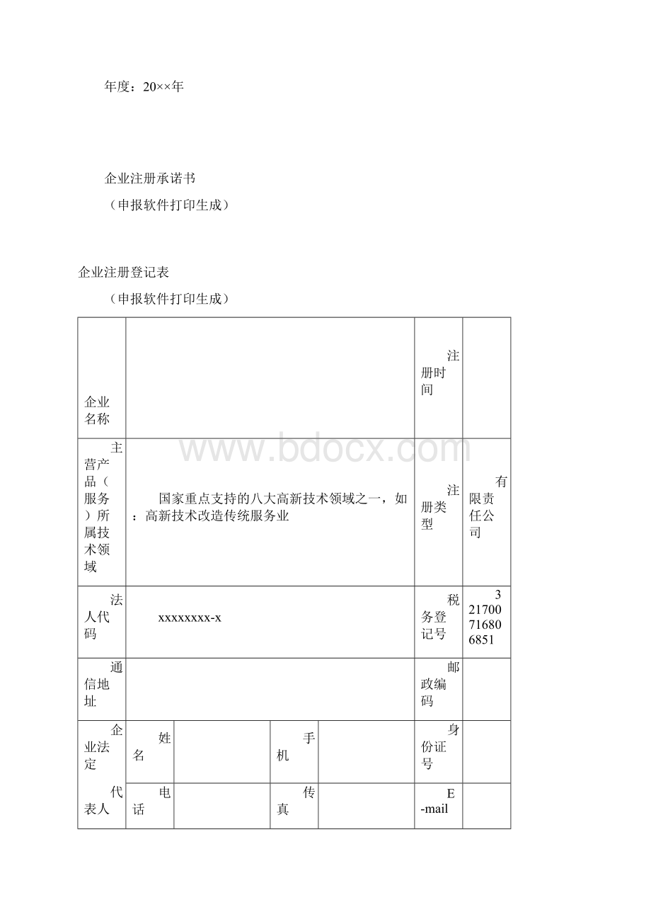 高新技术企业认定申请材料样式.docx_第2页