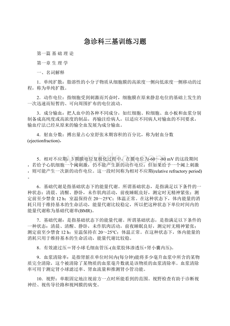 急诊科三基训练习题.docx