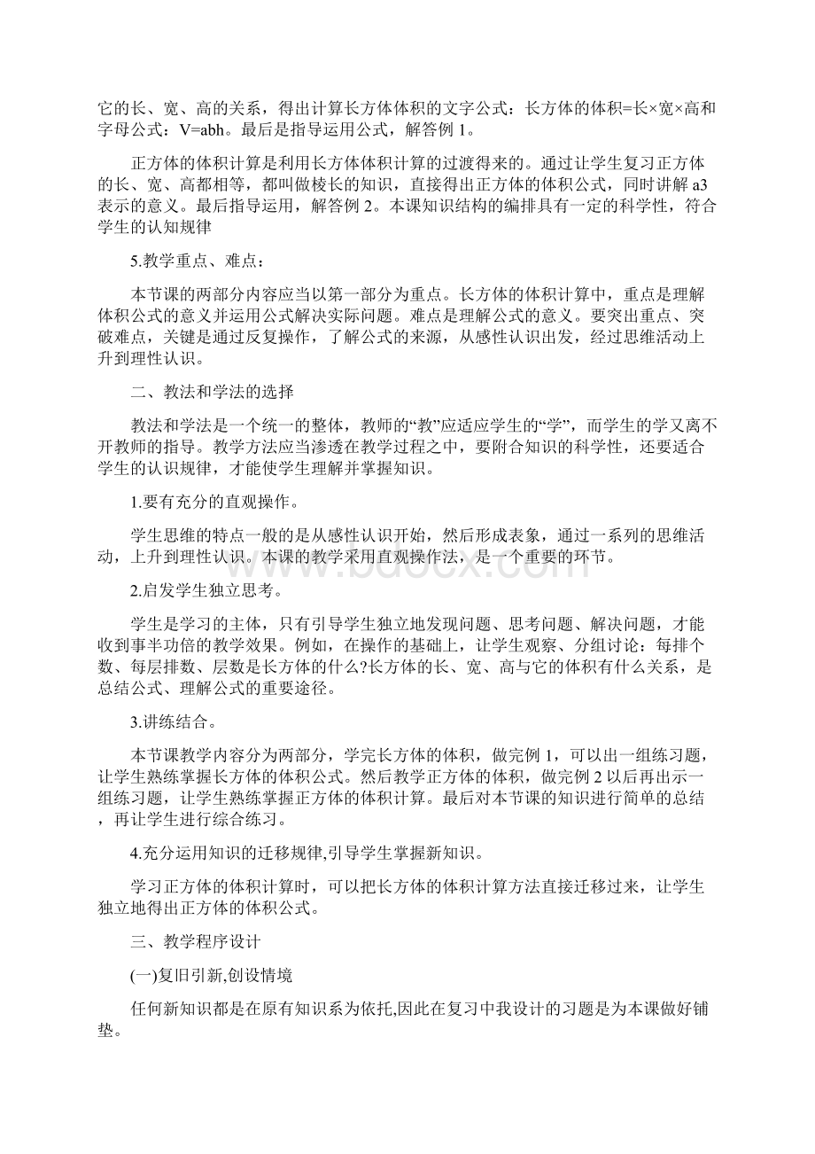 小学数学说课稿《长方体和正方体的体积》说课稿范文Word格式.docx_第2页