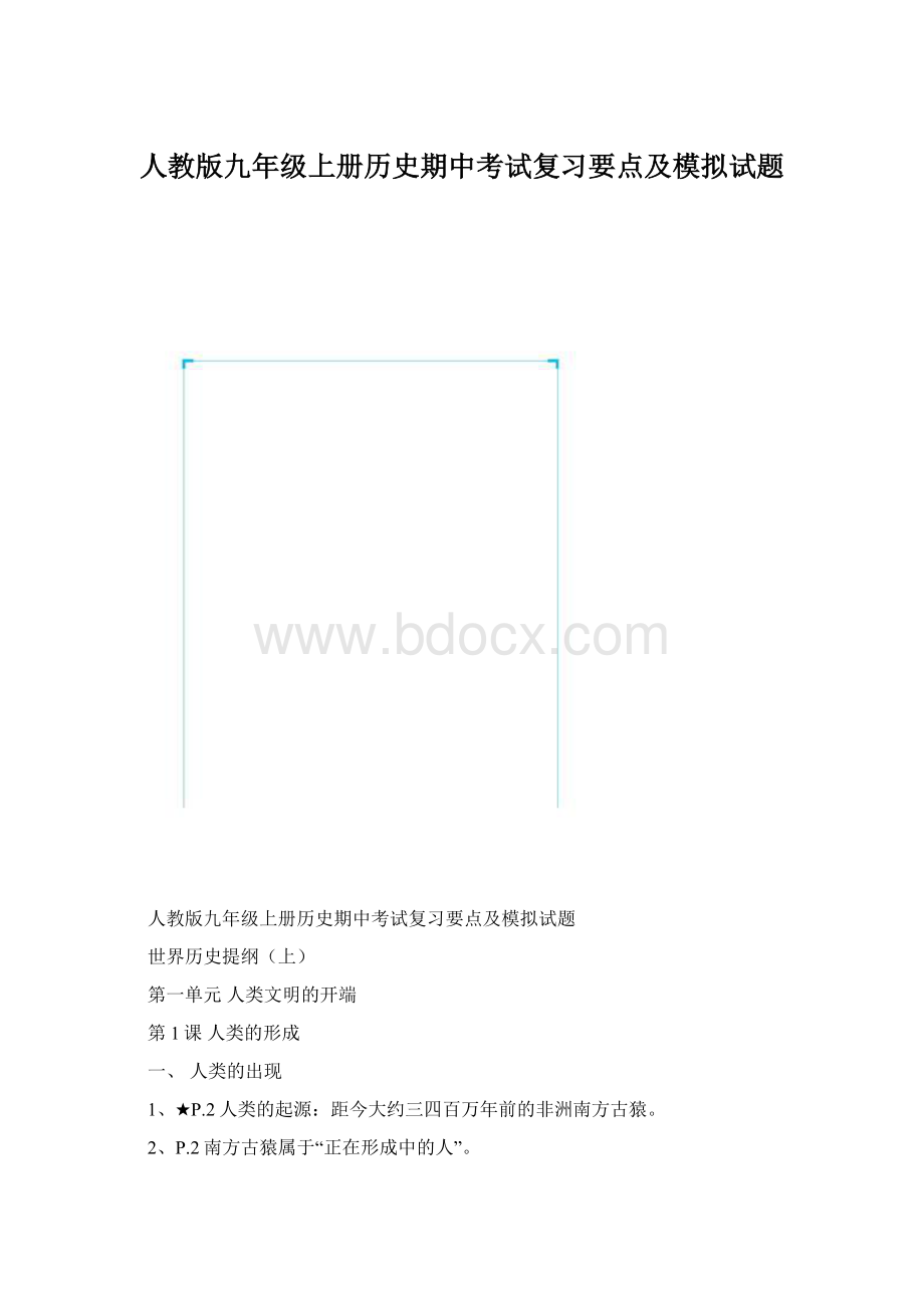 人教版九年级上册历史期中考试复习要点及模拟试题Word文件下载.docx_第1页