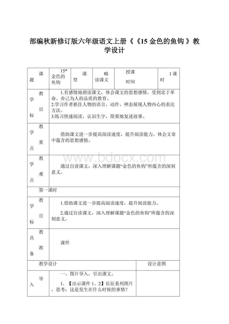 部编秋新修订版六年级语文上册《《15 金色的鱼钩 》教学设计.docx_第1页