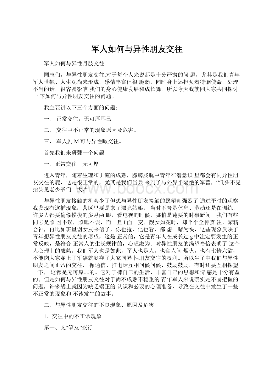 军人如何与异性朋友交往Word文件下载.docx