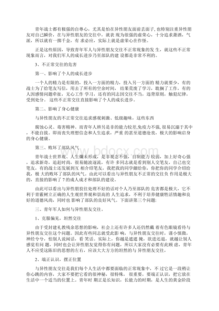 军人如何与异性朋友交往Word文件下载.docx_第3页