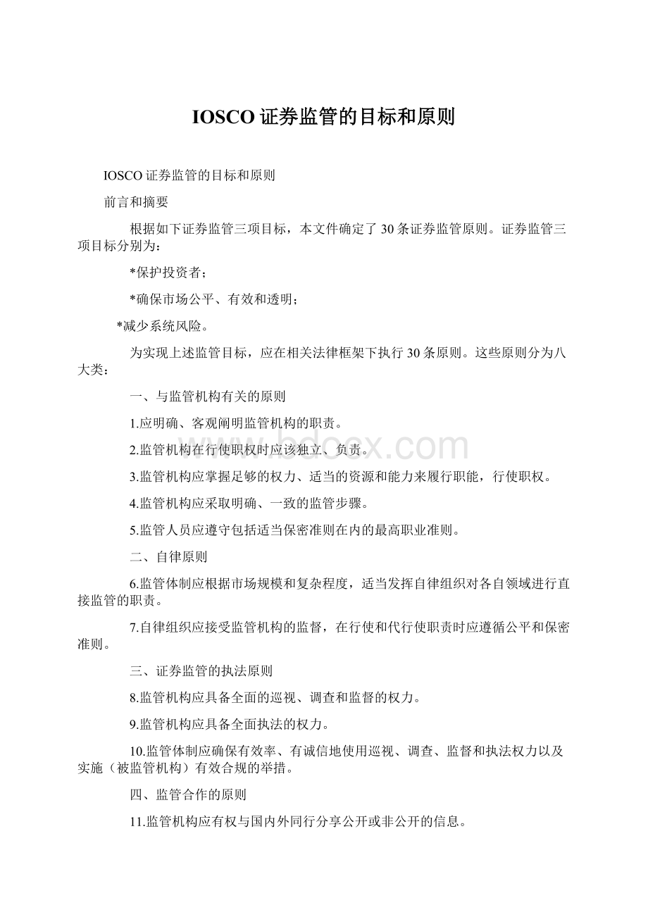 IOSCO证券监管的目标和原则Word文档下载推荐.docx_第1页