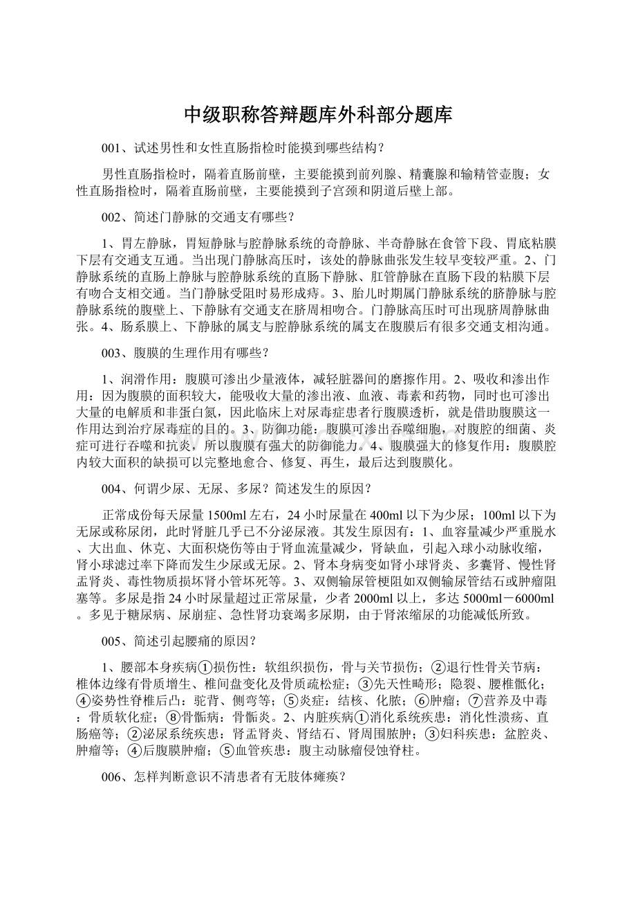 中级职称答辩题库外科部分题库Word文档格式.docx