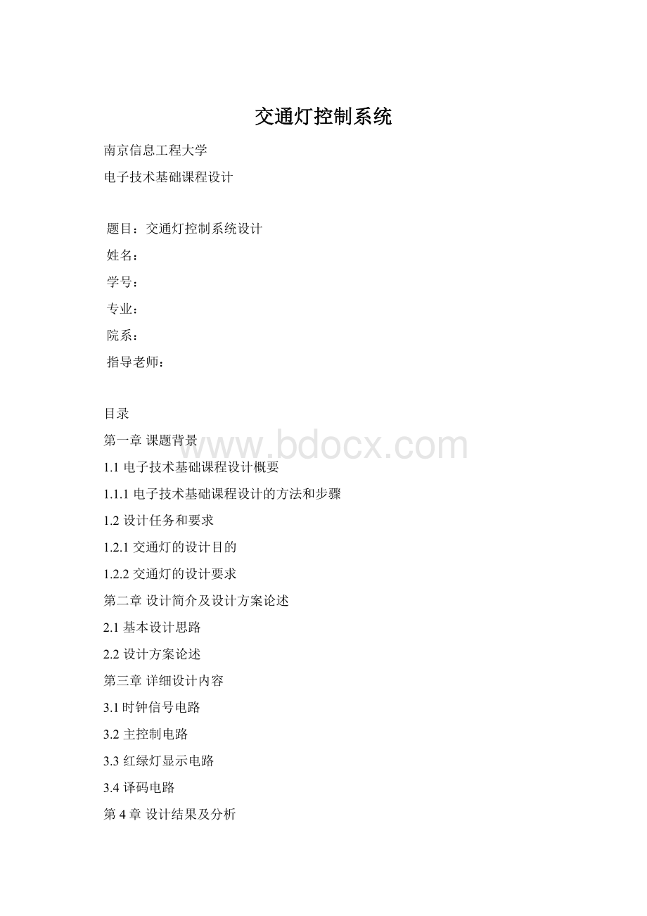 交通灯控制系统Word文档格式.docx