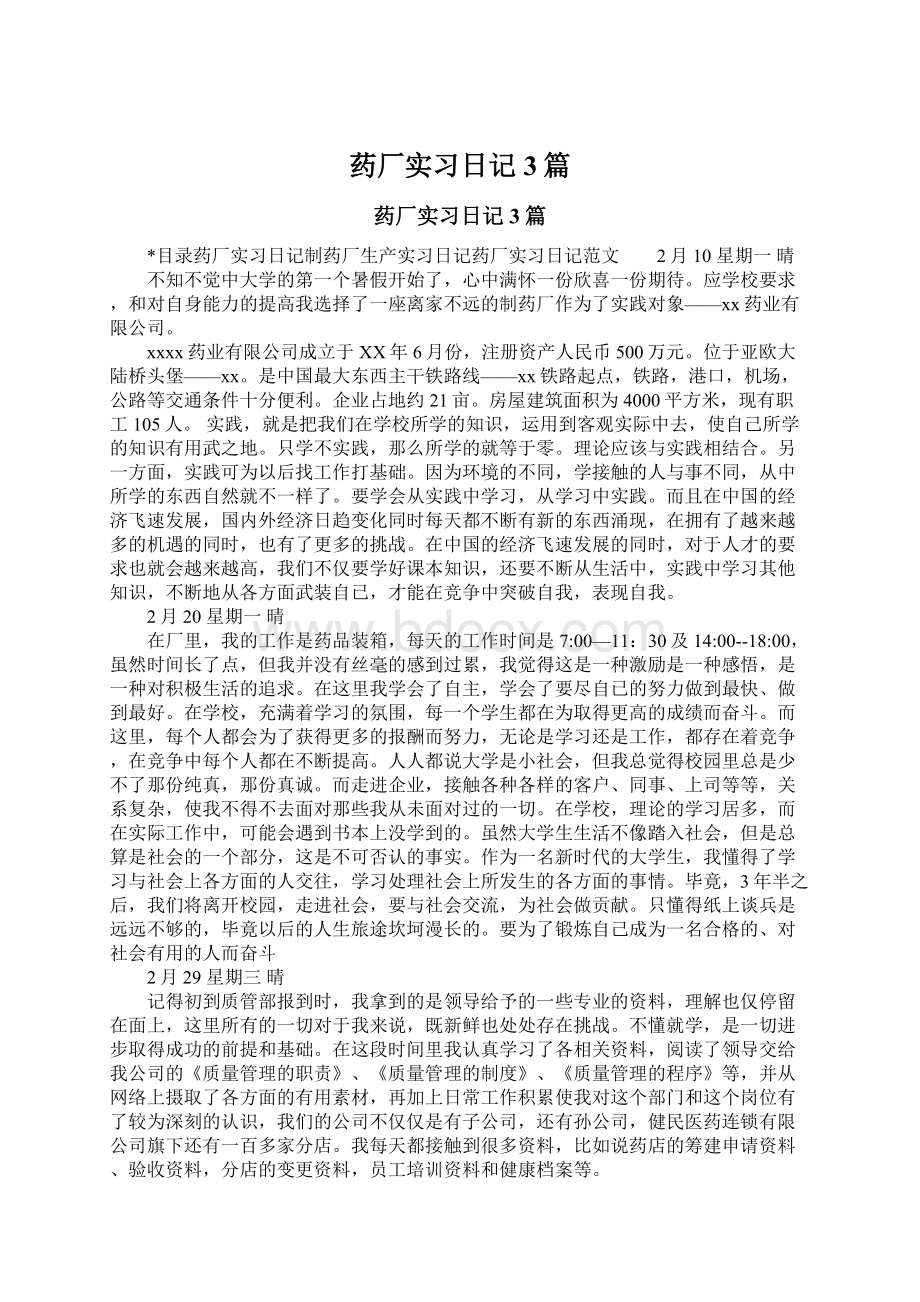 药厂实习日记3篇.docx