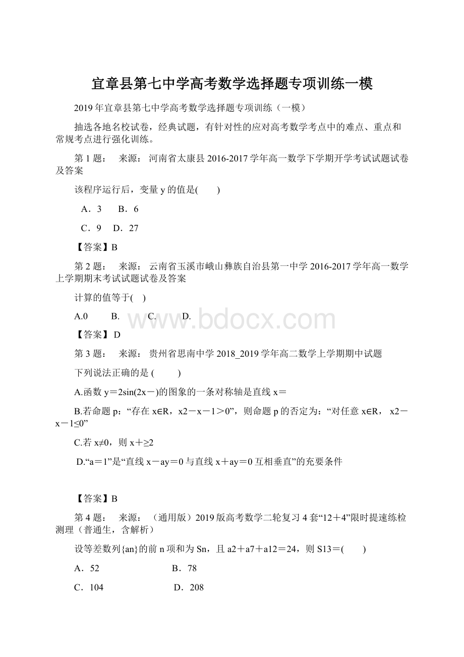 宜章县第七中学高考数学选择题专项训练一模Word格式文档下载.docx