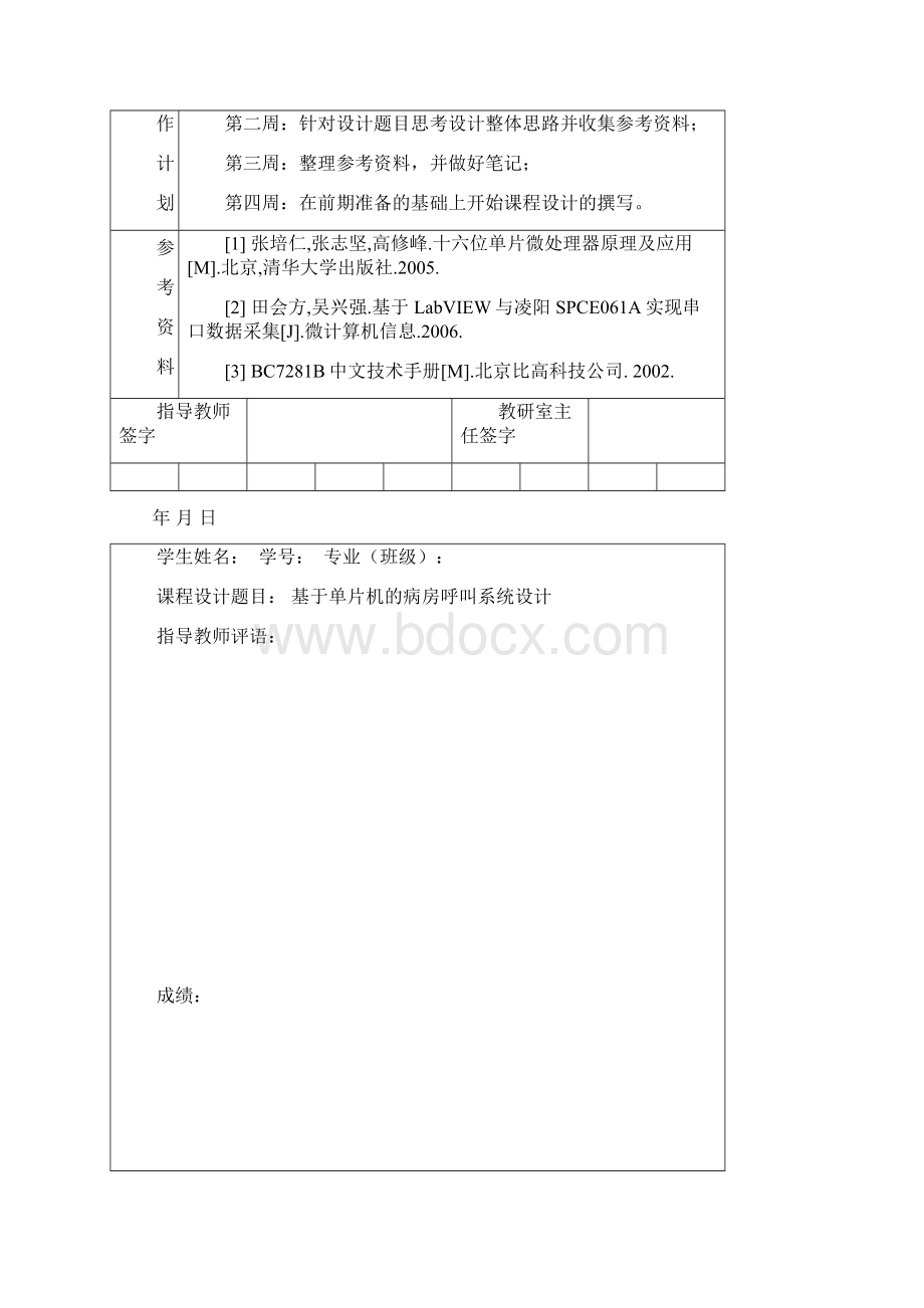 单片机课程设计报告基于单片机的病房呼叫系统设计文档格式.docx_第2页