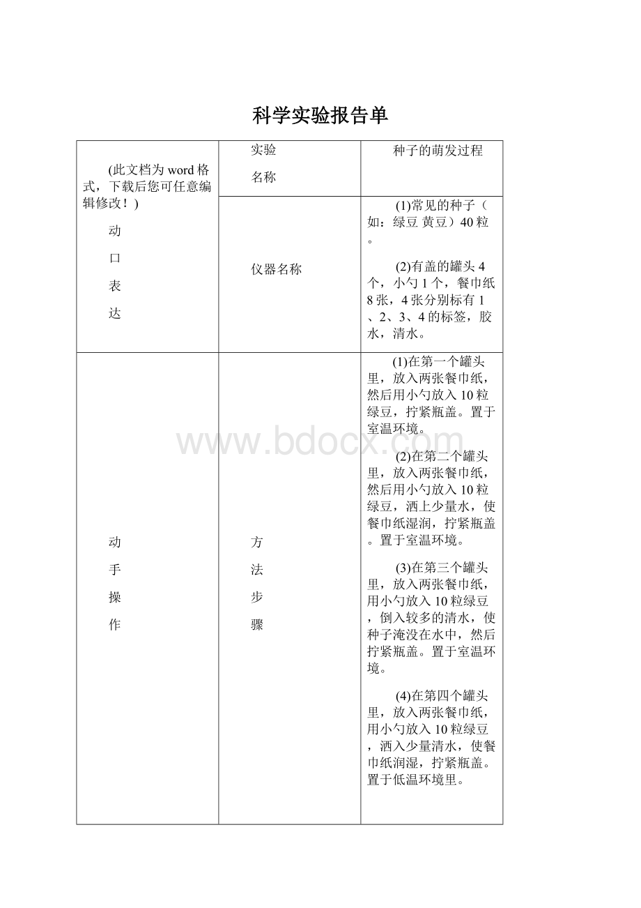 科学实验报告单文档格式.docx