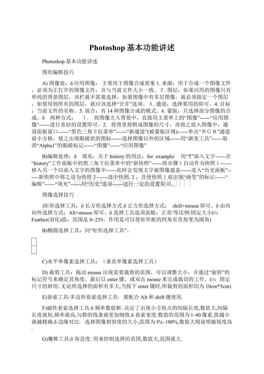 Photoshop基本功能讲述Word格式文档下载.docx_第1页