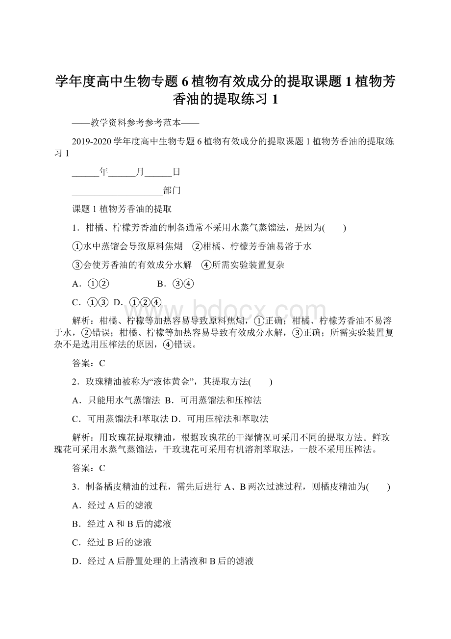 学年度高中生物专题6植物有效成分的提取课题1植物芳香油的提取练习1.docx_第1页