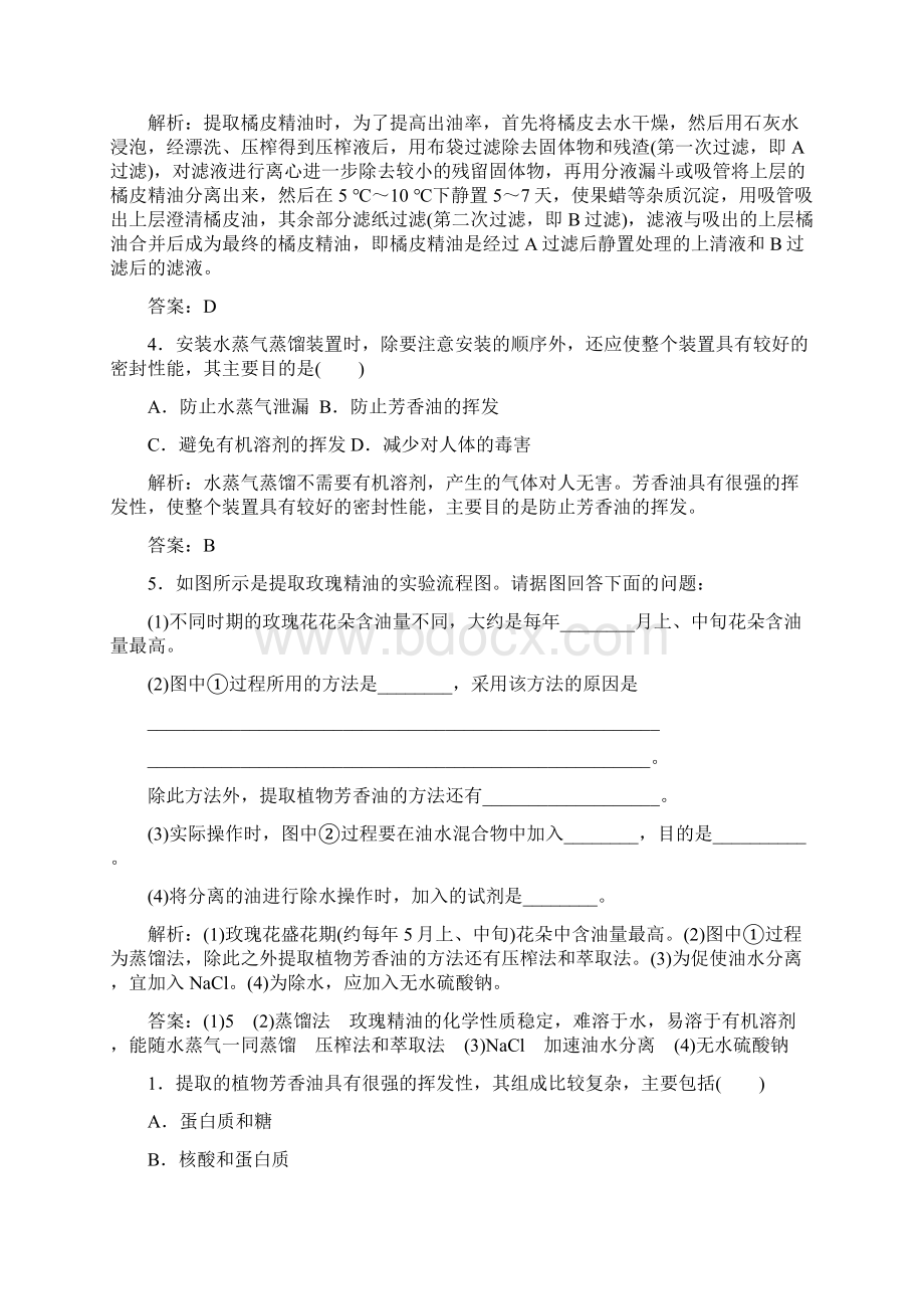 学年度高中生物专题6植物有效成分的提取课题1植物芳香油的提取练习1.docx_第2页