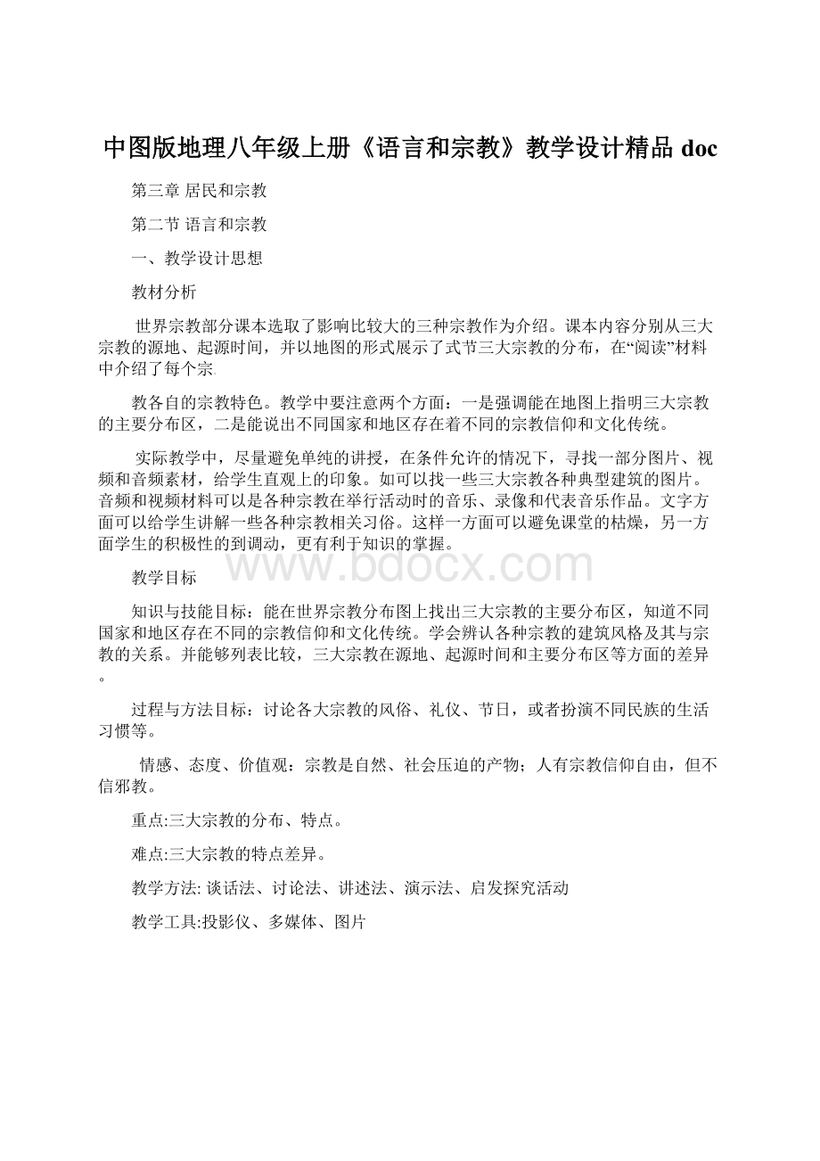 中图版地理八年级上册《语言和宗教》教学设计精品doc.docx