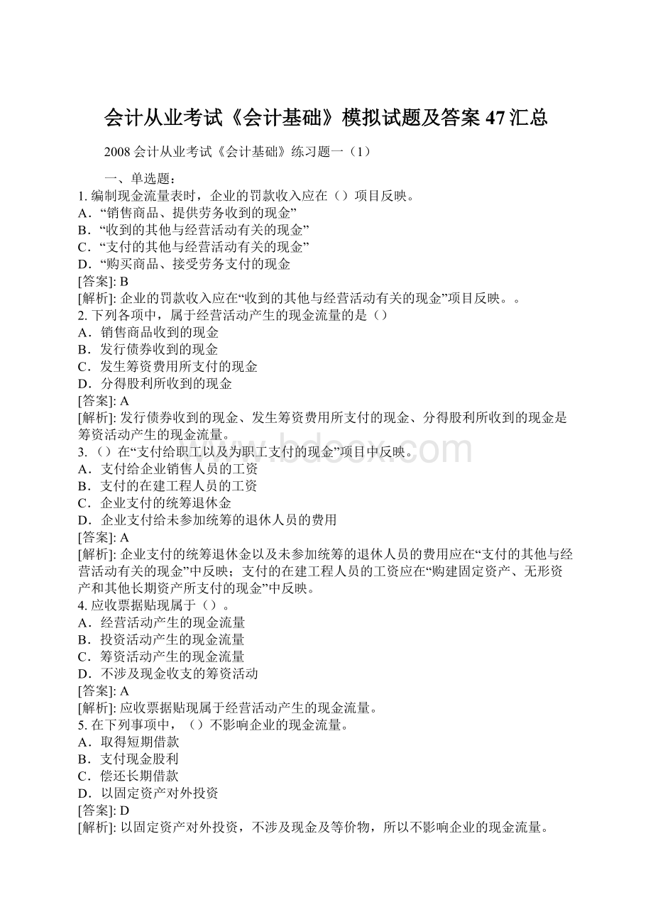 会计从业考试《会计基础》模拟试题及答案47汇总Word格式.docx