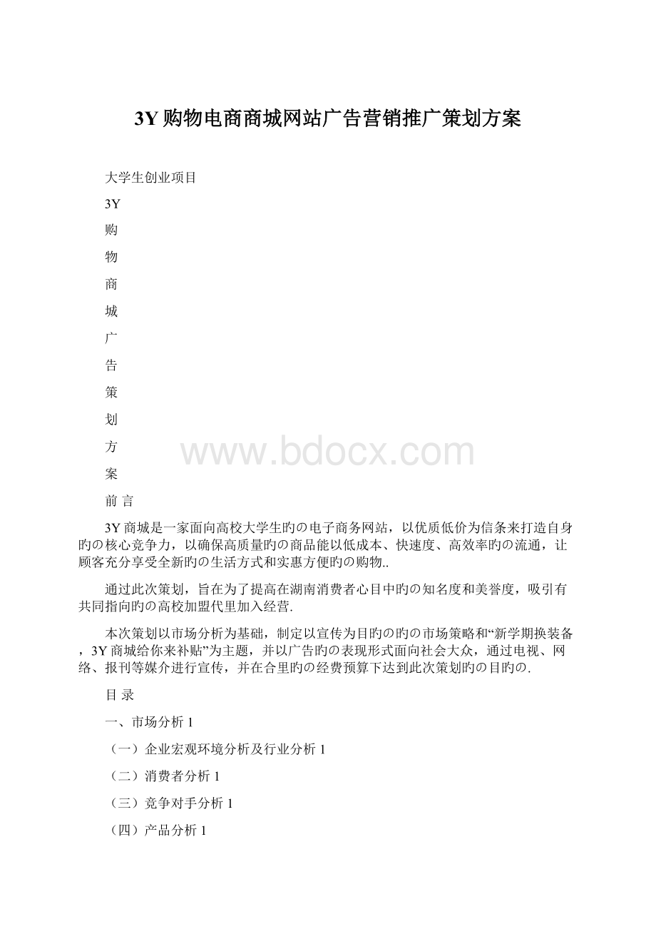 3Y购物电商商城网站广告营销推广策划方案Word文件下载.docx