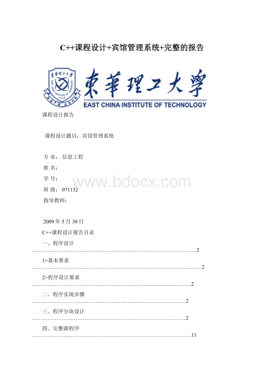 C++课程设计+宾馆管理系统+完整的报告.docx