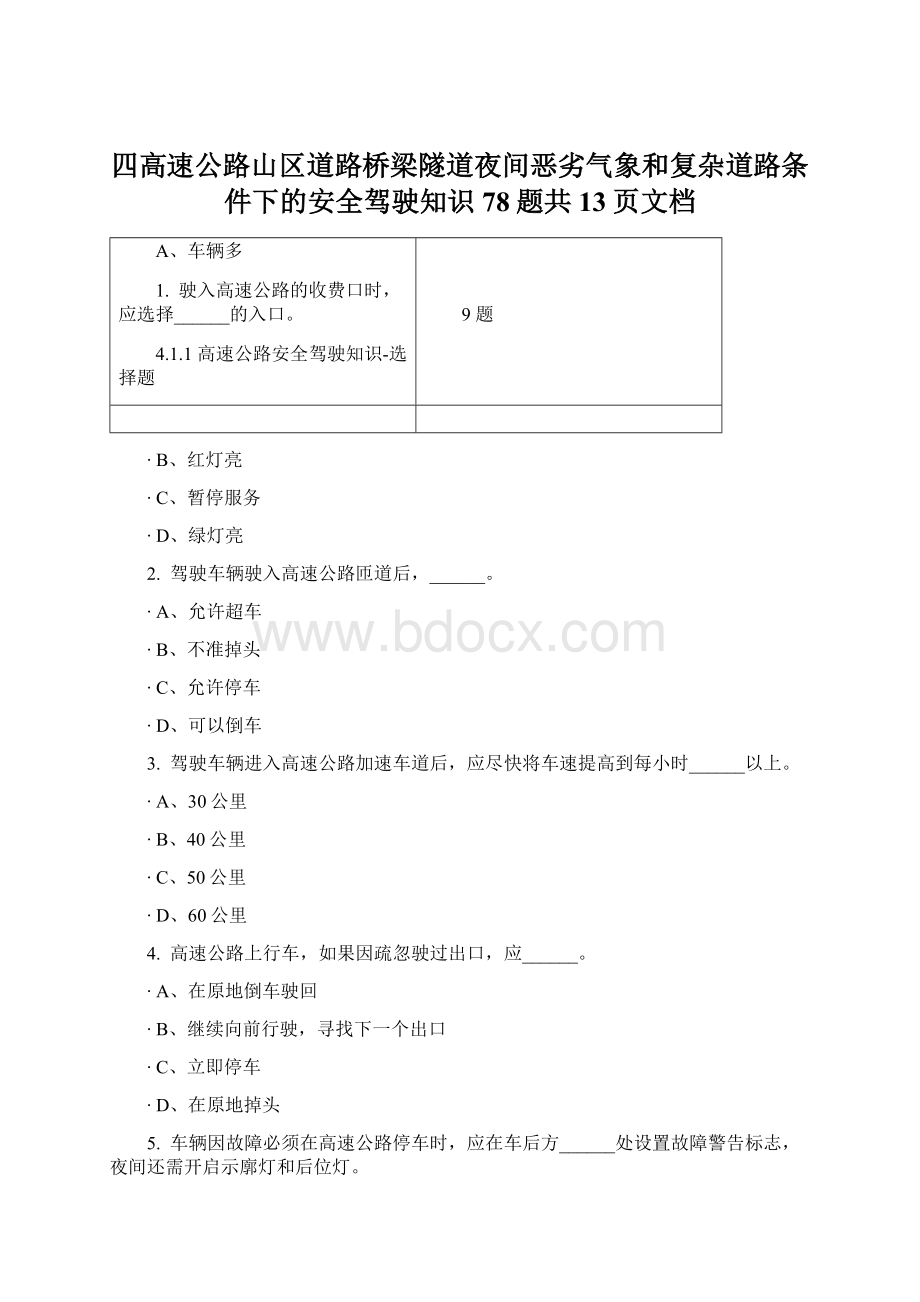 四高速公路山区道路桥梁隧道夜间恶劣气象和复杂道路条件下的安全驾驶知识78题共13页文档Word文档格式.docx_第1页