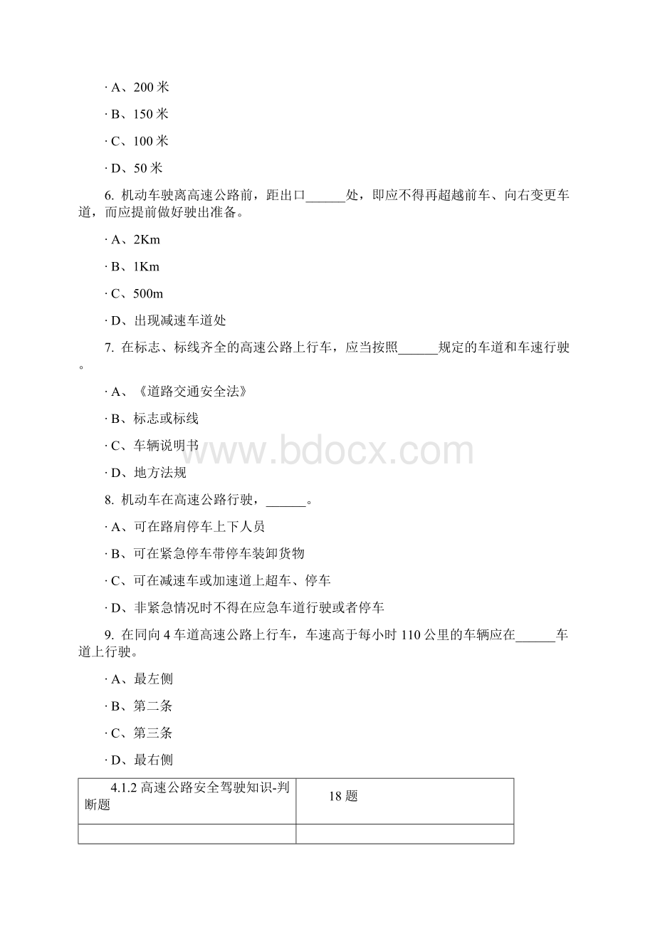 四高速公路山区道路桥梁隧道夜间恶劣气象和复杂道路条件下的安全驾驶知识78题共13页文档Word文档格式.docx_第2页