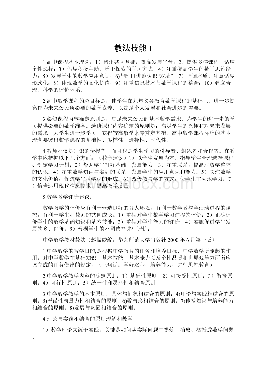 教法技能1Word文件下载.docx_第1页