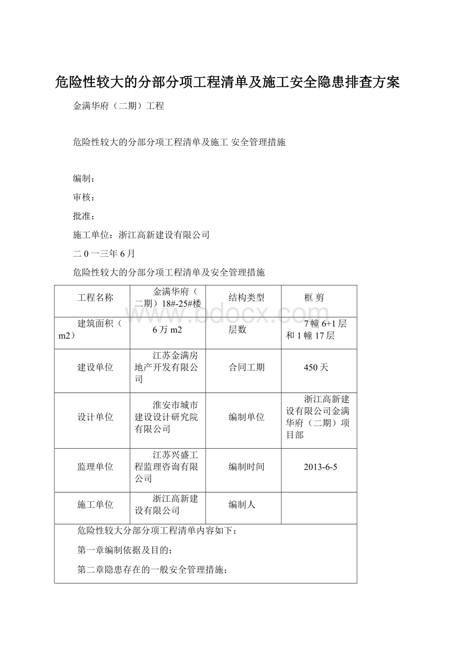 危险性较大的分部分项工程清单及施工安全隐患排查方案.docx_第1页