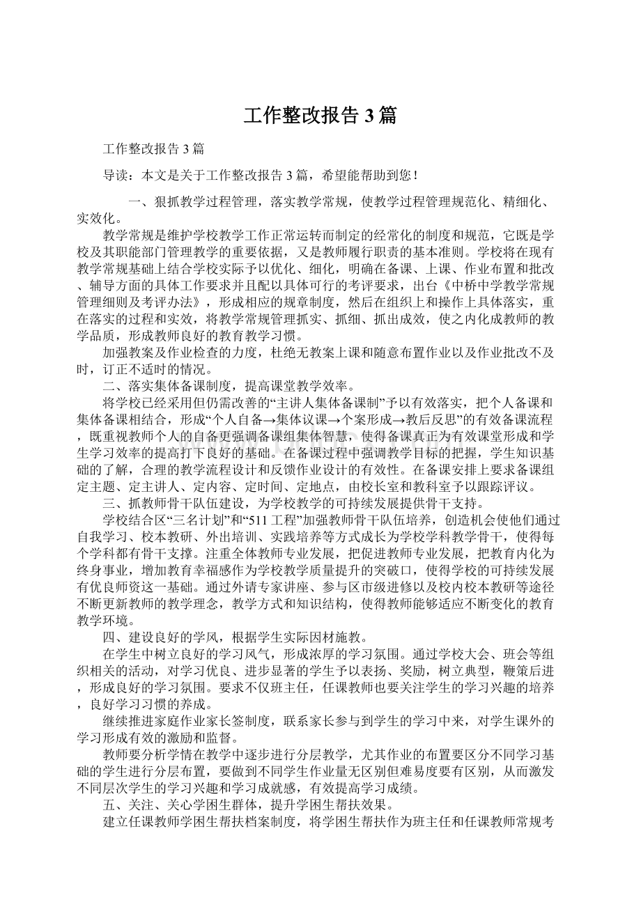 工作整改报告3篇Word格式文档下载.docx_第1页