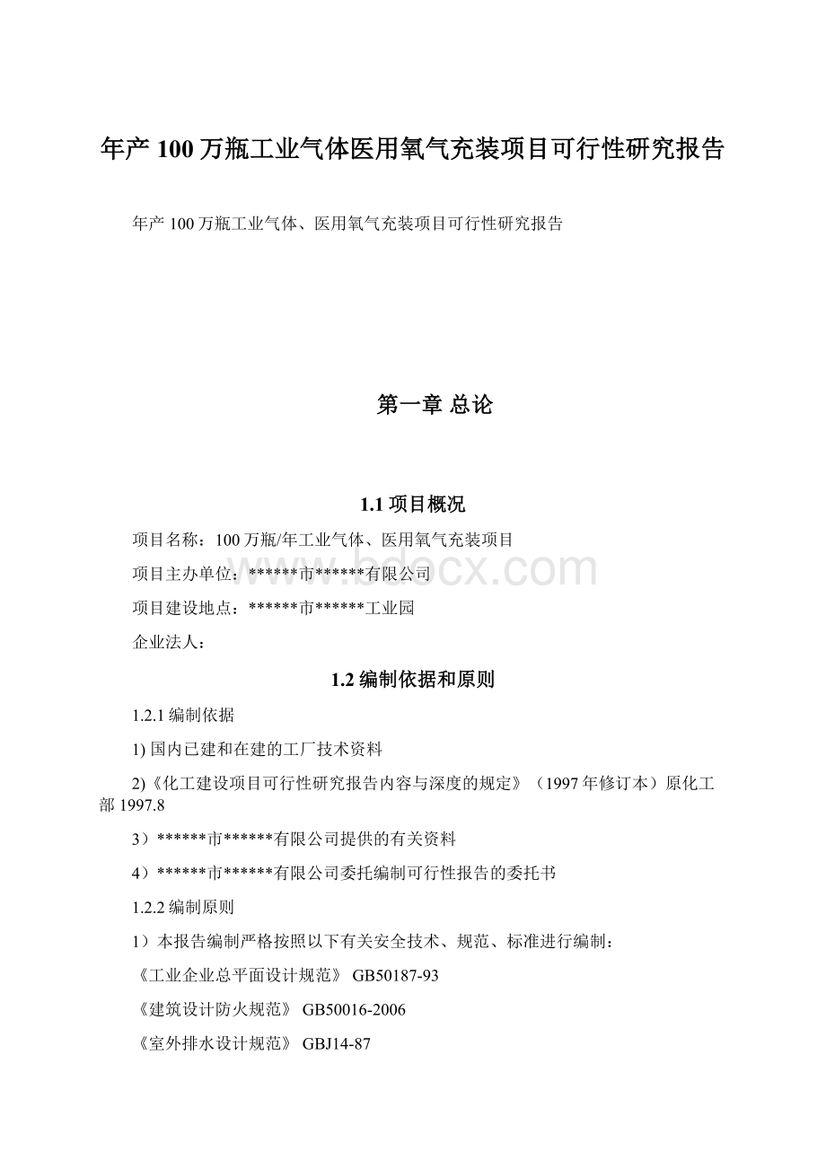 年产100万瓶工业气体医用氧气充装项目可行性研究报告.docx_第1页